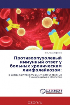 Книга Противоопухолевый иммунный ответ у больных хроническим лимфолейкозом: на ReadRate.com книга Противоопухолевый иммунный ответ у больных хроническим лимфолейкозом: