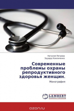 Книга Современные проблемы охраны репродуктивного здоровья женщин. на ReadRate.com книга Современные проблемы охраны репродуктивного здоровья женщин.