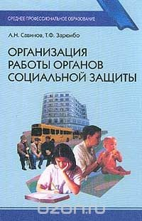 Книга Организация работы органов социальной защиты: Учебное пособие для студентов учреждений среднего профессионального образования Серия: Среднее профессиональное образование на ReadRate.com книга Организация работы органов социальной защиты: Учебное пособие для студентов учреждений среднего профессионального образования Серия: Среднее профессиональное образование