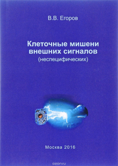 Книга Клеточные мишени внешних сигналов на ReadRate.com книга Клеточные мишени внешних сигналов