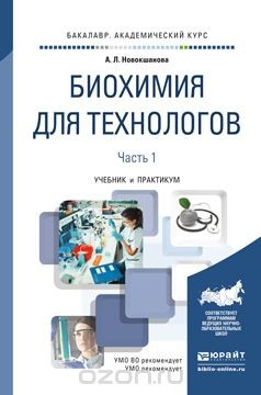 Книга Биохимия для технологов. Учебник и практикум для академического бакалавриата. В 2 частях. Часть 1 на ReadRate.com книга Биохимия для технологов. Учебник и практикум для академического бакалавриата. В 2 частях. Часть 1