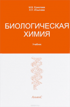 Книга Биологическая химия. Учебник на ReadRate.com книга Биологическая химия. Учебник