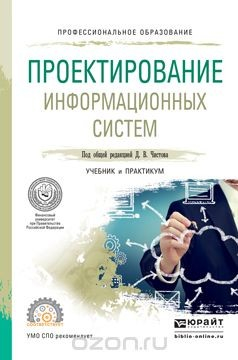 Книга Проектирование информационных систем. Учебник и практикум для СПО на ReadRate.com книга Проектирование информационных систем. Учебник и практикум для СПО