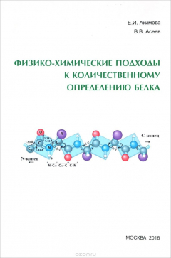 Книга Физико-химические подходы к количественному определению белка на ReadRate.com книга Физико-химические подходы к количественному определению белка