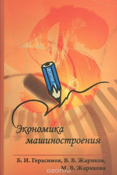 Книга Экономика машиностроения на ReadRate.com книга Экономика машиностроения