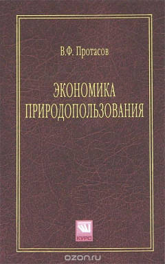 Книга Экономика природопользования на ReadRate.com книга Экономика природопользования