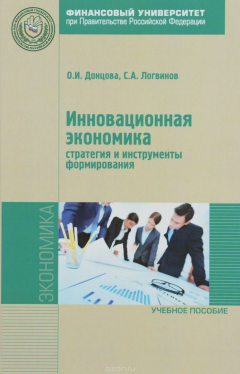 Книга Инновационная экономика: стратегия и инструменты форм.: Уч.пос. / О.И.Донцова-М.: Альфа-М, НИЦ ИНФРА на ReadRate.com книга Инновационная экономика: стратегия и инструменты форм.: Уч.пос. / О.И.Донцова-М.: Альфа-М, НИЦ ИНФРА
