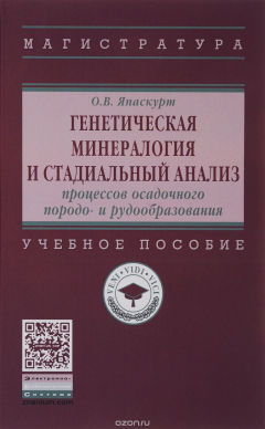 Книга Генетическая минералогия и стадиальный анализ процессов осадочного породо- и рудообразования. Учебное пособие на ReadRate.com книга Генетическая минералогия и стадиальный анализ процессов осадочного породо- и рудообразования. Учебное пособие
