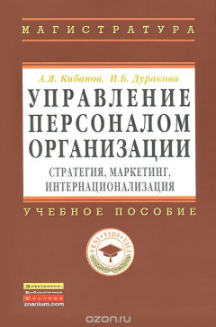 Книга Управление персоналом организации. Стратегия, маркетинг, интернационализация. Учебное пособие на ReadRate.com книга Управление персоналом организации. Стратегия, маркетинг, интернационализация. Учебное пособие