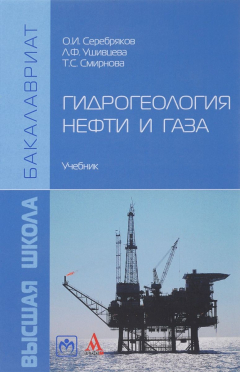 Книга Гидрогеология нефти и газа. Учебник на ReadRate.com книга Гидрогеология нефти и газа. Учебник