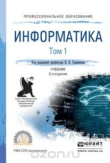 Книга Информатика. В 2 томах. Том 1. Учебник для СПО на ReadRate.com книга Информатика. В 2 томах. Том 1. Учебник для СПО