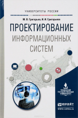 книга Проектирование информационных систем. Учебное пособие