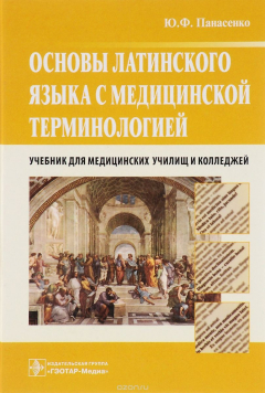 Книга Основы латинского языка с медицинской терминологией. Учебник на ReadRate.com книга Основы латинского языка с медицинской терминологией. Учебник