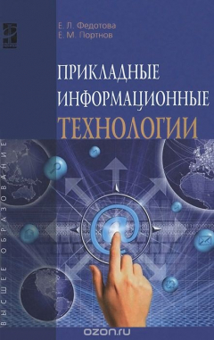 Книга Прикладные информационные технологии. Учебное пособие на ReadRate.com книга Прикладные информационные технологии. Учебное пособие