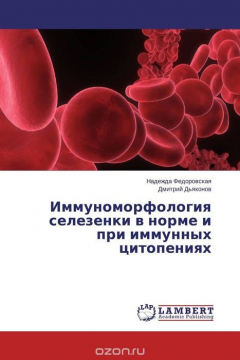 Книга Иммуноморфология селезенки в норме и при иммунных цитопениях на ReadRate.com книга Иммуноморфология селезенки в норме и при иммунных цитопениях
