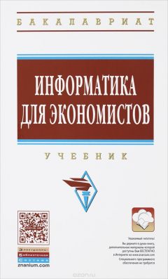 Книга Информатика для экономистов: Уч. / В.М.Матюшок - 2изд.-М.:НИЦ ИНФРА-М,2016-460с.(ВО:Бакалавр.)(п) на ReadRate.com книга Информатика для экономистов: Уч. / В.М.Матюшок - 2изд.-М.:НИЦ ИНФРА-М,2016-460с.(ВО:Бакалавр.)(п)