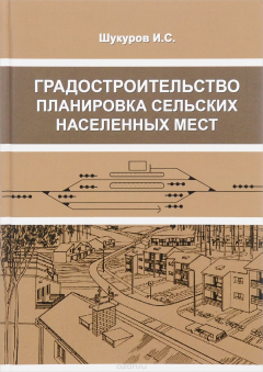 Книга Градостроительство, планировка сельских населенных мест. Учебное пособие на ReadRate.com книга Градостроительство, планировка сельских населенных мест. Учебное пособие