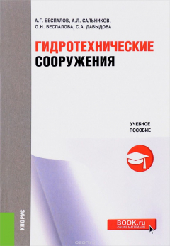 Книга Гидротехнические сооружения. Учебное пособие на ReadRate.com книга Гидротехнические сооружения. Учебное пособие