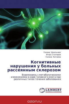 Книга Когнитивные нарушения у больных рассеянным склерозом на ReadRate.com книга Когнитивные нарушения у больных рассеянным склерозом