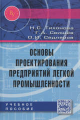 книга Основы проектирования предприятий легкой промышленности. Учебное пособие