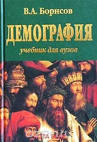 Книга Демография. Учебник для вузов на ReadRate.com книга Демография. Учебник для вузов