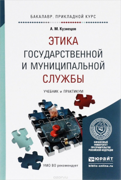 Книга Этика государственной и муниципальной службы. Учебник и практикум на ReadRate.com книга Этика государственной и муниципальной службы. Учебник и практикум