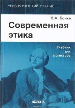Книга Современная этика. Учебник на ReadRate.com книга Современная этика. Учебник