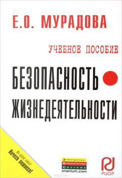 Книга Безопасность жизнедеятельности. Учебное пособие на ReadRate.com книга Безопасность жизнедеятельности. Учебное пособие