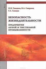 книга Безопасность жизнедеятельности предприятия легкой и текстильной промышленности. Учебное пособие