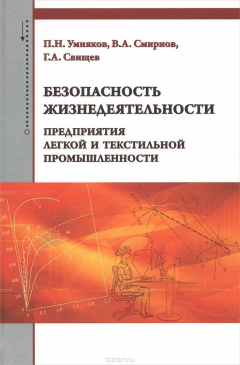 книга Безопасность жизнедеятельности предприятия легкой и текстильной промышленности. Учебное пособие