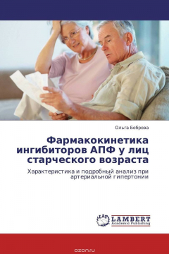 Книга Фармакокинетика ингибиторов АПФ у лиц старческого возраста на ReadRate.com книга Фармакокинетика ингибиторов АПФ у лиц старческого возраста