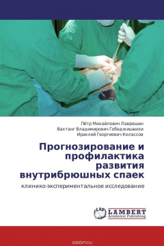 Книга Прогнозирование и профилактика развития внутрибрюшных спаек на ReadRate.com книга Прогнозирование и профилактика развития внутрибрюшных спаек