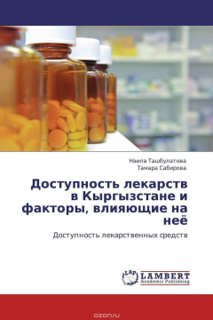 Книга Доступность лекарств в Кыргызстане и факторы, влияющие на неё на ReadRate.com книга Доступность лекарств в Кыргызстане и факторы, влияющие на неё