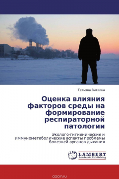 Книга Оценка влияния факторов среды на формирование респираторной патологии на ReadRate.com книга Оценка влияния факторов среды на формирование респираторной патологии