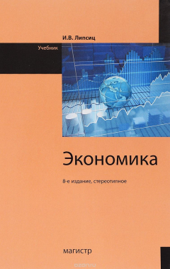 Книга Экономика. Учебник для студентов вузов, обучающихся по направлению подготовки "Экономика" на ReadRate.com книга Экономика. Учебник для студентов вузов, обучающихся по направлению подготовки "Экономика"