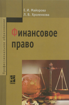 Книга Финансовое право: Уч. пос./ Е.И. Майорова - 4 изд. - М.: ИД ФОРУМ: НИЦ ИНФРА-М, 2015. - 288 с. (ПО) на ReadRate.com книга Финансовое право: Уч. пос./ Е.И. Майорова - 4 изд. - М.: ИД ФОРУМ: НИЦ ИНФРА-М, 2015. - 288 с. (ПО)