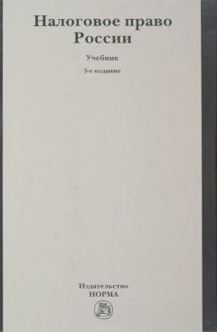 Книга Налоговое право России: Уч./ Ю.А. Крохина - 5-e изд. - М.: Норма: НИЦ ИНФРА-М, 2015. - 704 с. (п) на ReadRate.com книга Налоговое право России: Уч./ Ю.А. Крохина - 5-e изд. - М.: Норма: НИЦ ИНФРА-М, 2015. - 704 с. (п)