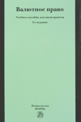 книга Валютное право. Учебное пособие