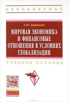 Книга Мировая экономика и финансовые отношения в условиях глобализации. Учебное пособие на ReadRate.com книга Мировая экономика и финансовые отношения в условиях глобализации. Учебное пособие