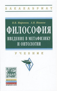 Книга Философия. Введение в метафизику и онтология. Учебник на ReadRate.com книга Философия. Введение в метафизику и онтология. Учебник