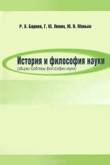 книга История и философия науки (общие проблемы философии науки). Учебное пособие