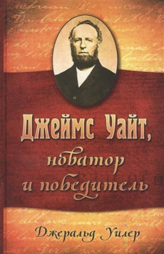 Книга Джеймс Уайт - новатор и победитель на ReadRate.com книга Джеймс Уайт - новатор и победитель