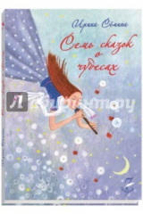 книга 7 сказок о чудесах