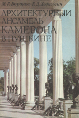 книга Архитектурный ансамбль Камерона в Пушкине