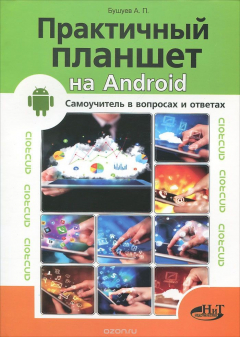Книга Практичный планшет на ANDROID. Самоучитель в вопросах и ответах на ReadRate.com книга Практичный планшет на ANDROID. Самоучитель в вопросах и ответах