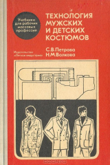 книга Технология мужских и детских костюмов