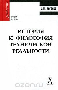 Книга История и философия технической реальности на ReadRate.com книга История и философия технической реальности