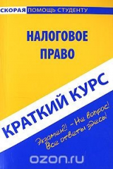 книга Налоговое право. Краткий курс