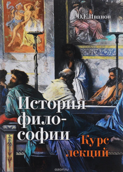 Книга История философии. Курс лекций. Учебное пособие на ReadRate.com книга История философии. Курс лекций. Учебное пособие