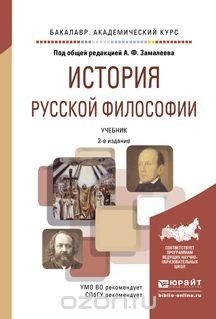Книга История русской философии. Учебник для академического бакалавриата на ReadRate.com книга История русской философии. Учебник для академического бакалавриата